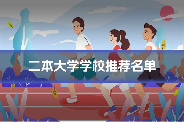 二本大学学校推荐名单