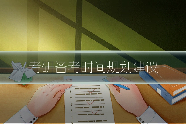 考研备考时间规划建议