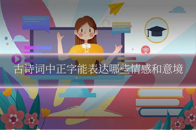 古诗词中正字能表达哪些情感和意境