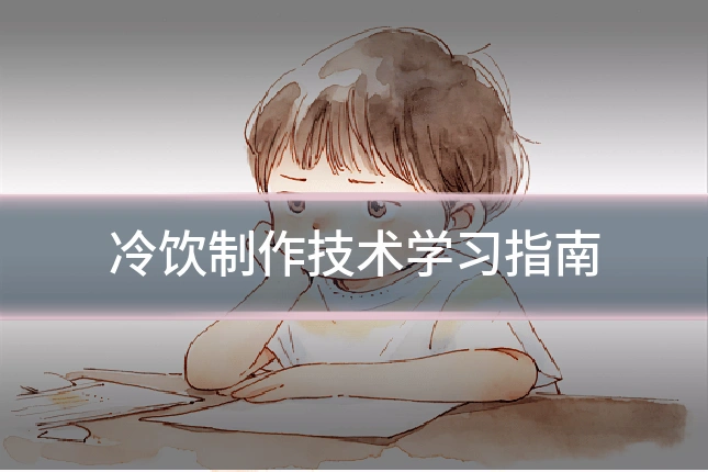 冷饮制作技术学习指南