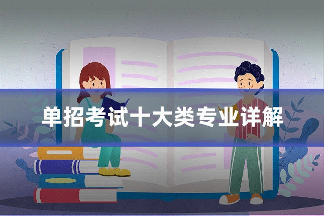 单招考试十大类专业详解