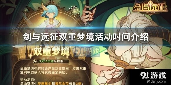 剑与远征双重梦境活动快速攻略