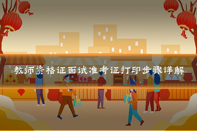 教师资格证面试准考证打印步骤详解