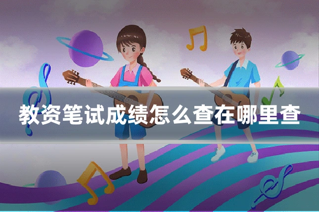 教资笔试成绩怎么查在哪里查