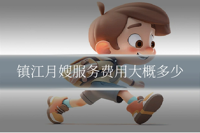 镇江月嫂服务费用大概多少