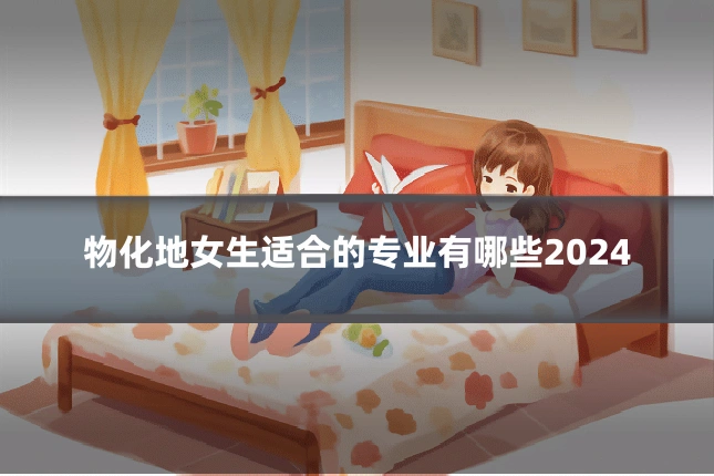 物化地女生适合的专业有哪些2024