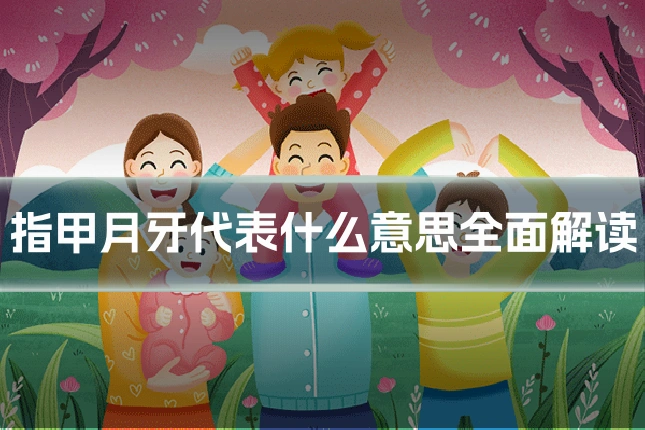 指甲月牙代表什么意思全面解读