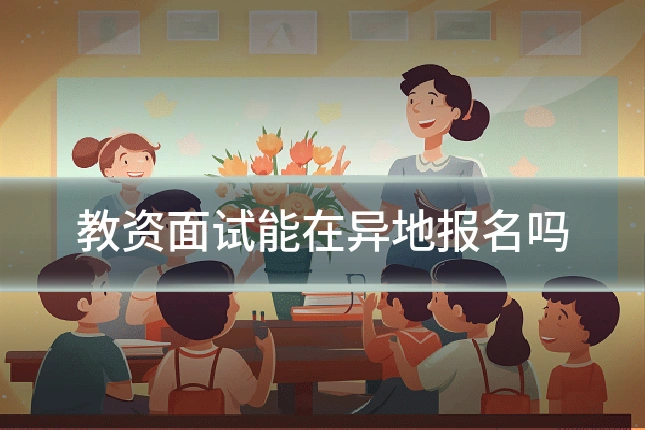教资面试能在异地报名吗