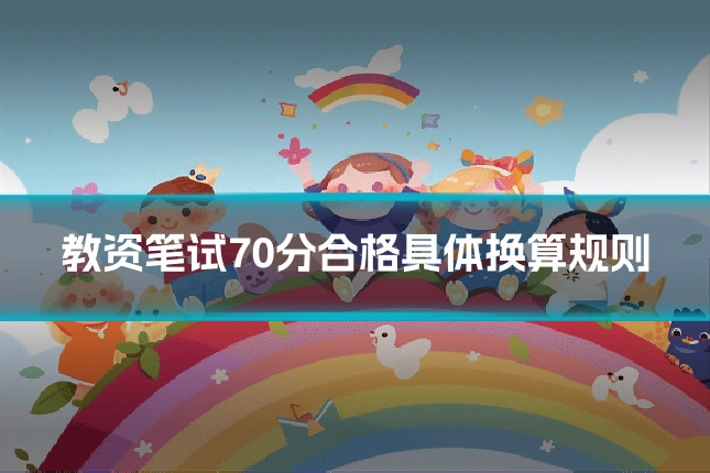 教资笔试70分合格具体换算规则