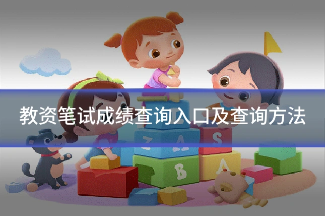 教资笔试成绩查询入口及查询方法