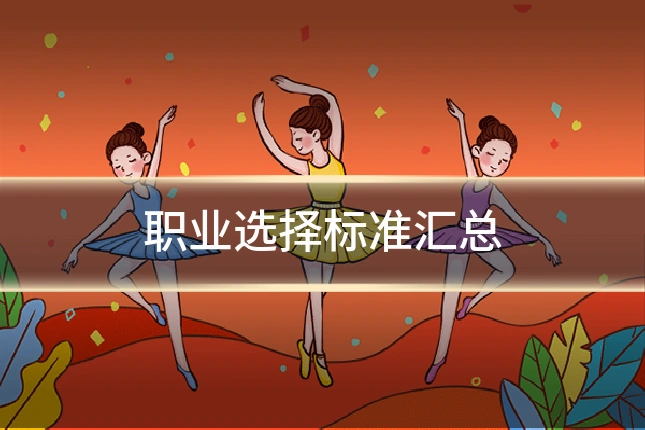 职业选择标准汇总