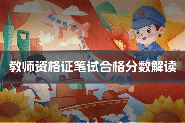 教师资格证笔试合格分数解读