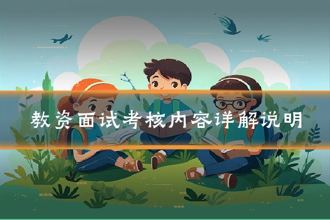 教资面试考核内容详解说明