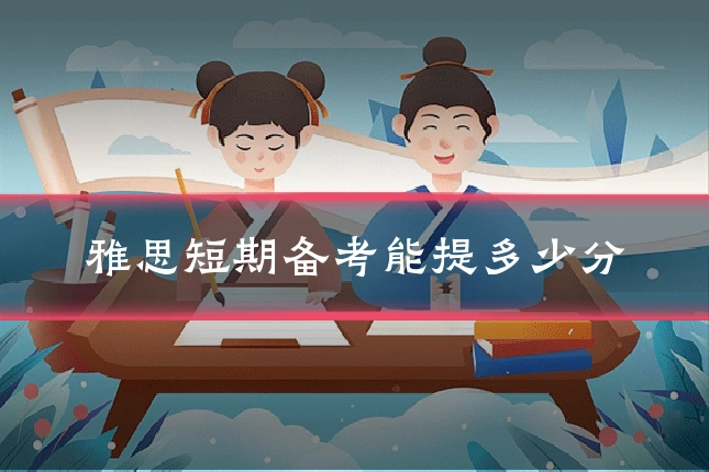 雅思短期备考能提多少分