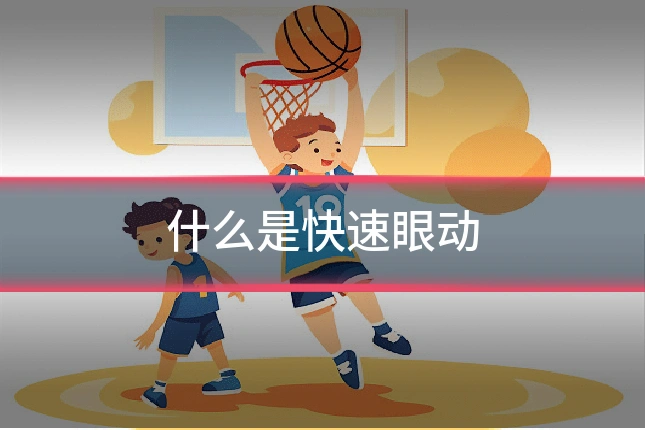 什么是快速眼动