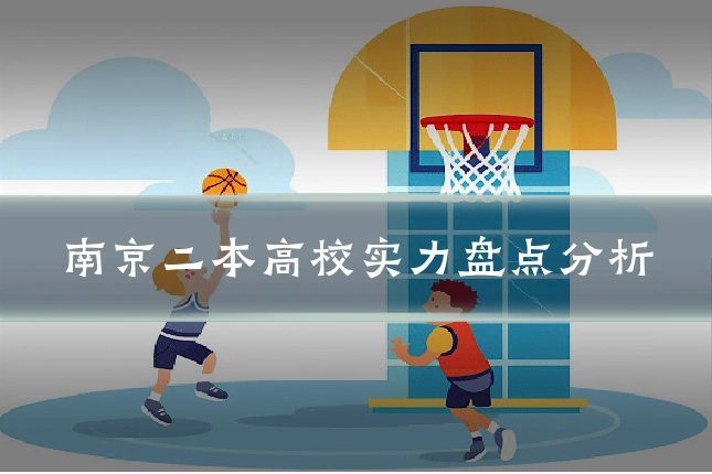 南京二本高校实力盘点分析