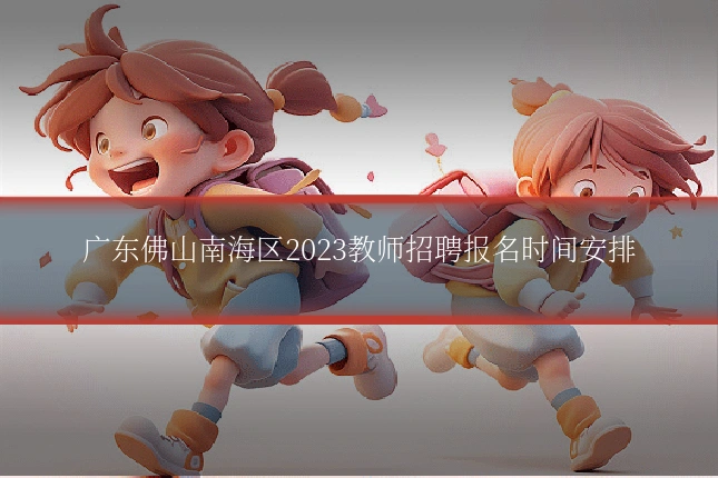 广东佛山南海区2023教师招聘报名时间安排