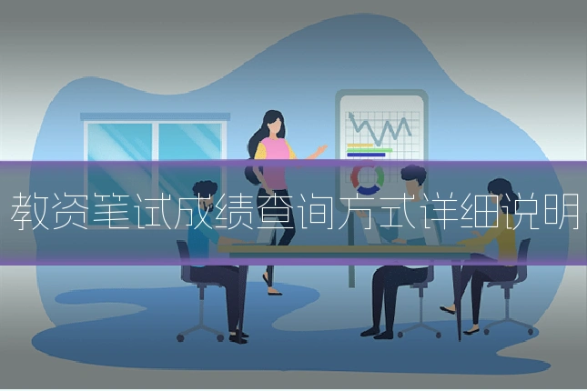 教资笔试成绩查询方式详细说明