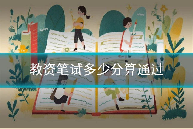 教资笔试多少分算通过
