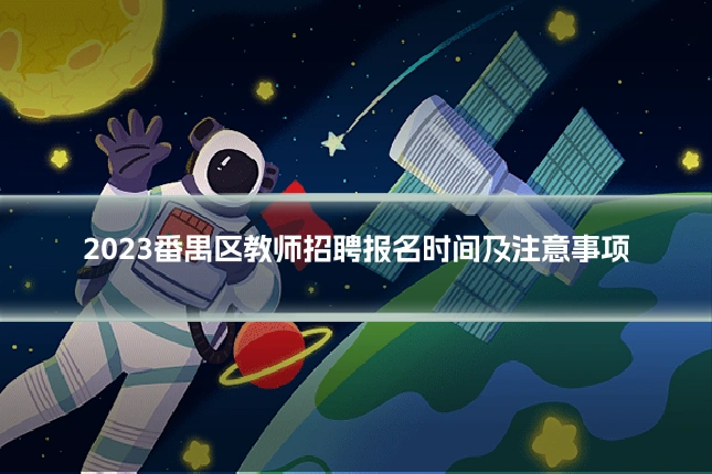 2023番禺区教师招聘报名时间及注意事项