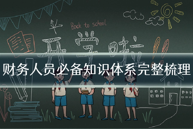 财务人员必备知识体系完整梳理