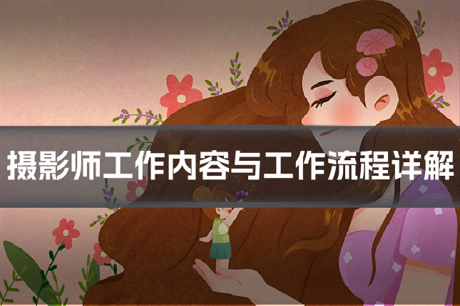 摄影师工作内容与工作流程详解