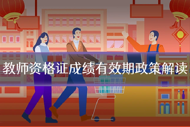 教师资格证成绩有效期政策解读