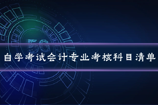 自学考试会计专业考核科目清单