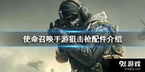 《使命召唤》狙击配件使用攻略