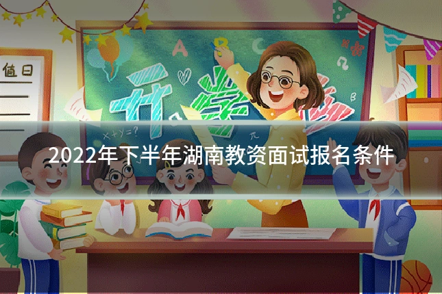 2022年下半年湖南教资面试报名条件