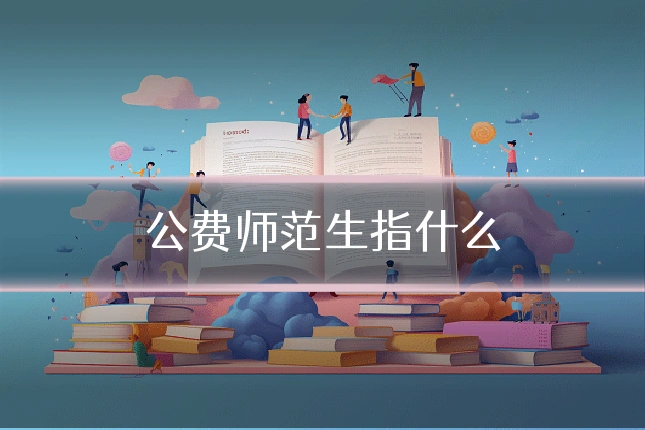 公费师范生指什么