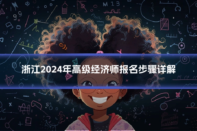 浙江2024年高级经济师报名步骤详解