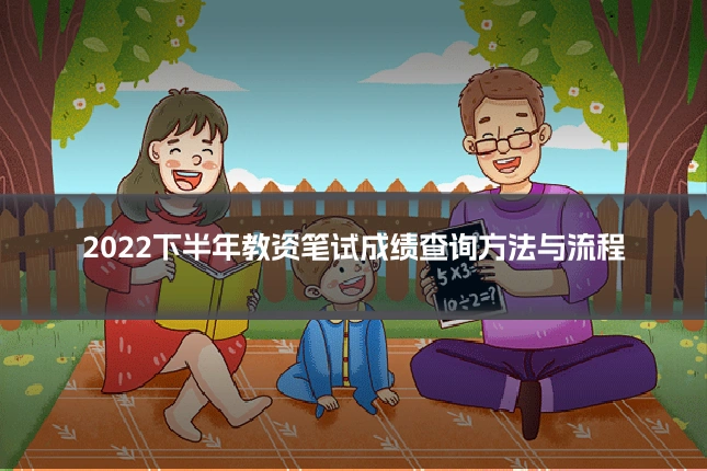 2022下半年教资笔试成绩查询方法与流程