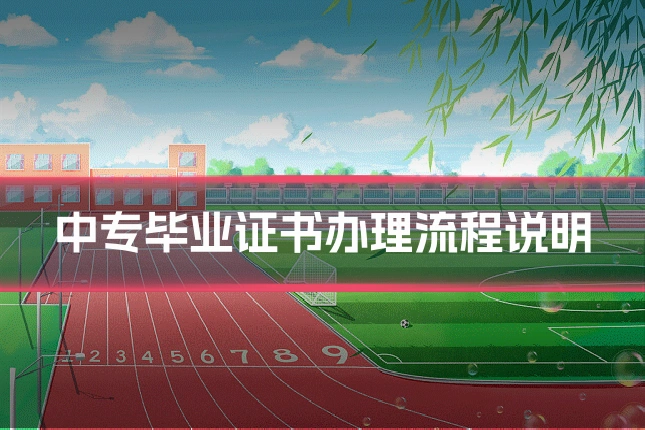 中专毕业证书办理流程说明