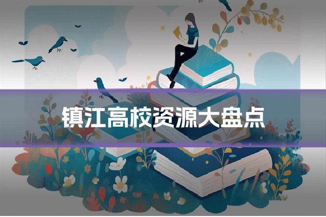 镇江高校资源大盘点