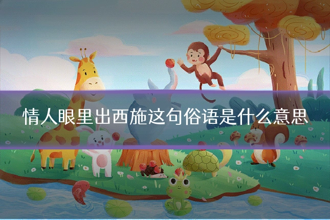 情人眼里出西施这句俗语是什么意思