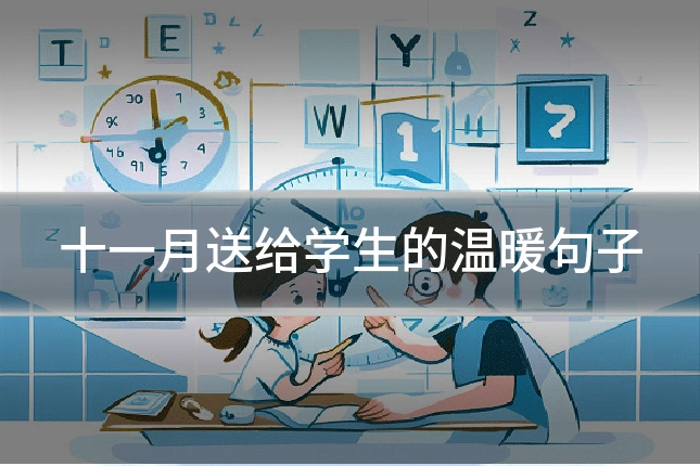 十一月送给学生的温暖句子