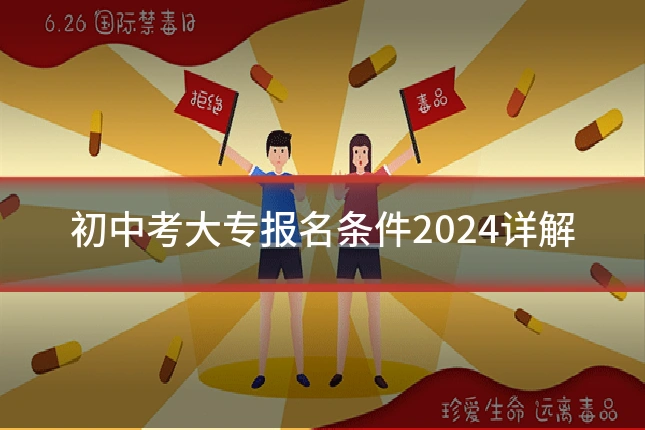 初中考大专报名条件2024详解