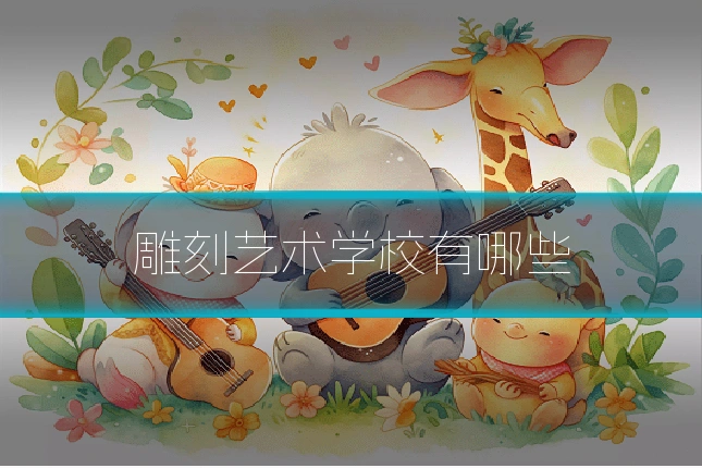雕刻艺术学校有哪些