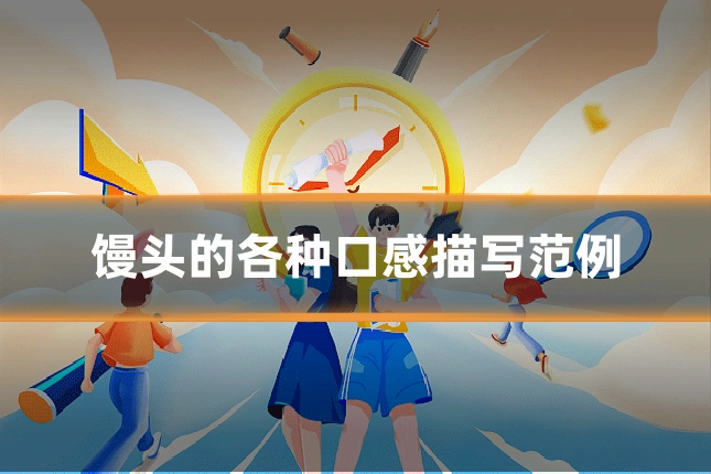 馒头的各种口感描写范例