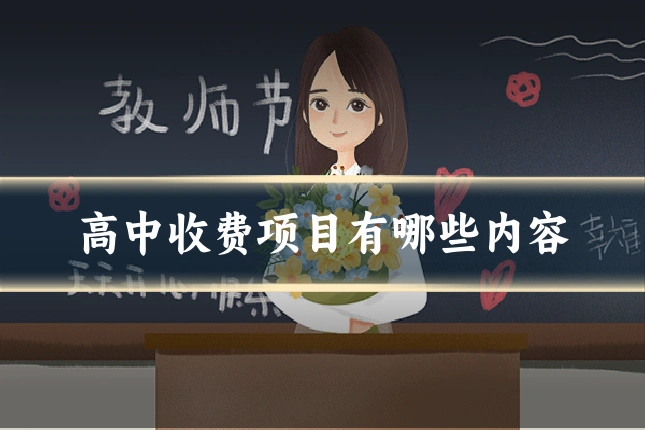 高中收费项目有哪些内容
