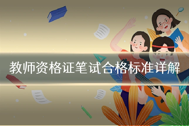 教师资格证笔试合格标准详解