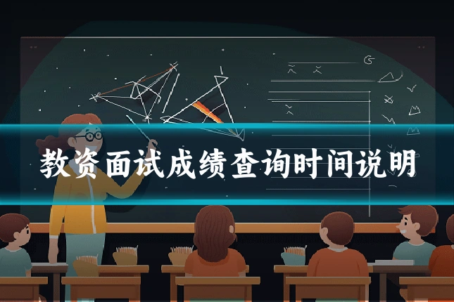 教资面试成绩查询时间说明