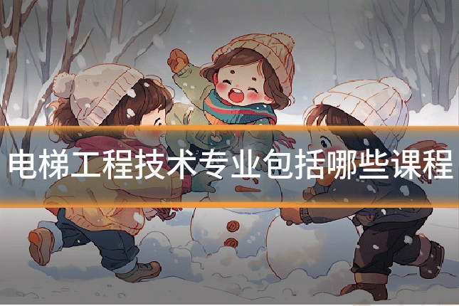电梯工程技术专业包括哪些课程