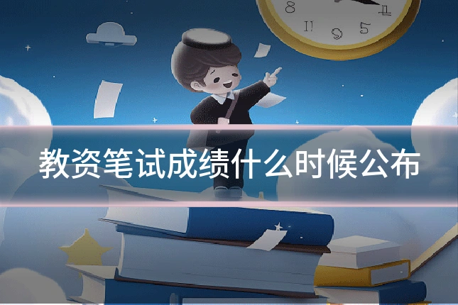 教资笔试成绩什么时候公布