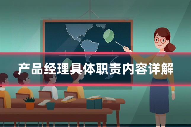 产品经理具体职责内容详解
