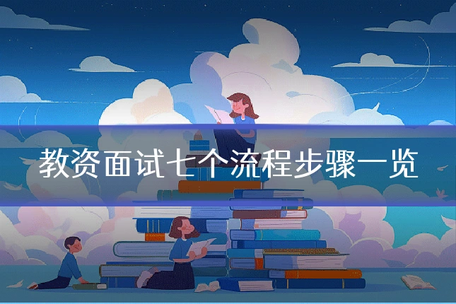 教资面试七个流程步骤一览