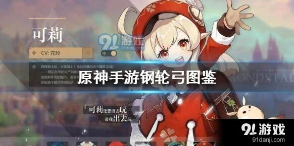 原神四星武器钢轮弓图鉴介绍