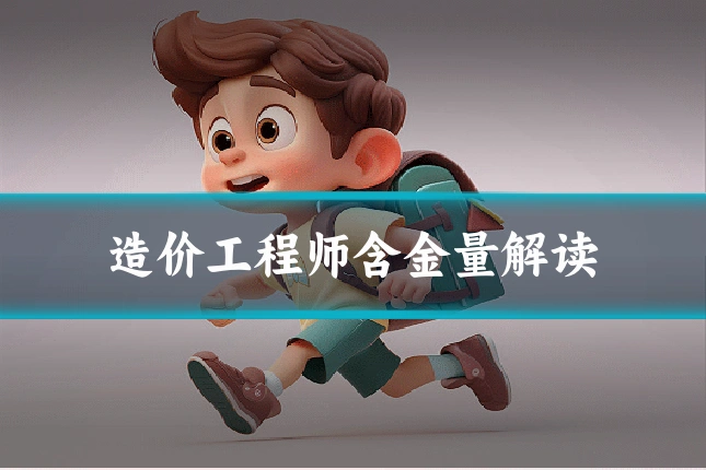 造价工程师含金量解读