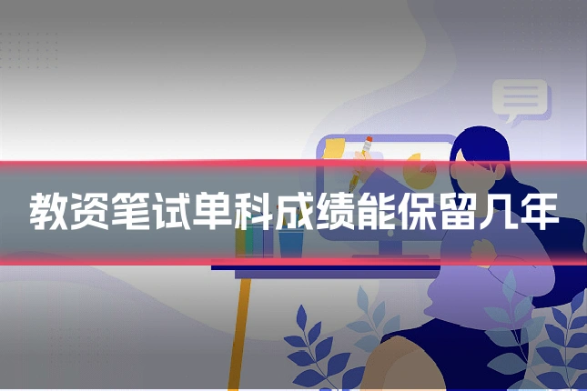教资笔试单科成绩能保留几年